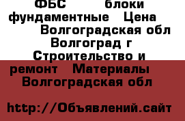 ФБС-24.3.6 блоки фундаментные › Цена ­ 1 200 - Волгоградская обл., Волгоград г. Строительство и ремонт » Материалы   . Волгоградская обл.